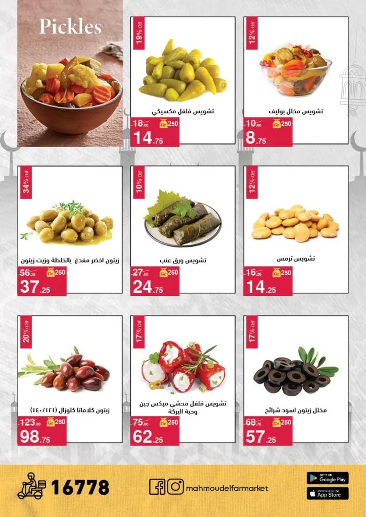 عروض محمود الفار ماركت 2026 – خصومات عيد الفطر على الكحك والجبن والخضروات حتى 31 مارس 17 عروض محمود الفار ماركت 2026 – خصومات عيد الفطر على الكحك والجبن والخضروات