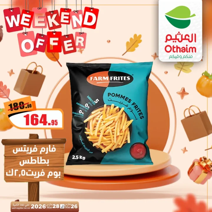أقوى عروض العثيم مصر فى الويك إند - تخفيضات الشتاء المذهلة من 26 حتى 28 مارس 2026 17 أقوى عروض العثيم مصر فى الويك إند - تخفيضات الشتاء المذهلة