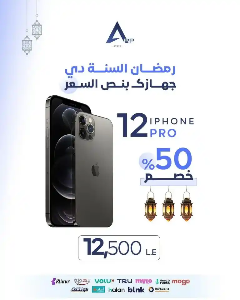 عروض أب ستور على الآيفون في رمضان 2026.. خصم يصل إلى 50% على أجهزة iPhone لفترة محدودة. 17 عروض أب ستور على الآيفون في رمضان 2026.. خصم يصل إلى 50% على أجهزة iPhone لفترة محدودة
