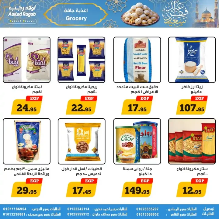 عروض أولاد رجب لعيد الفطر 2026.. خصومات قوية على السلع الغذائية حتى 31 مارس. 28 عروض أولاد رجب