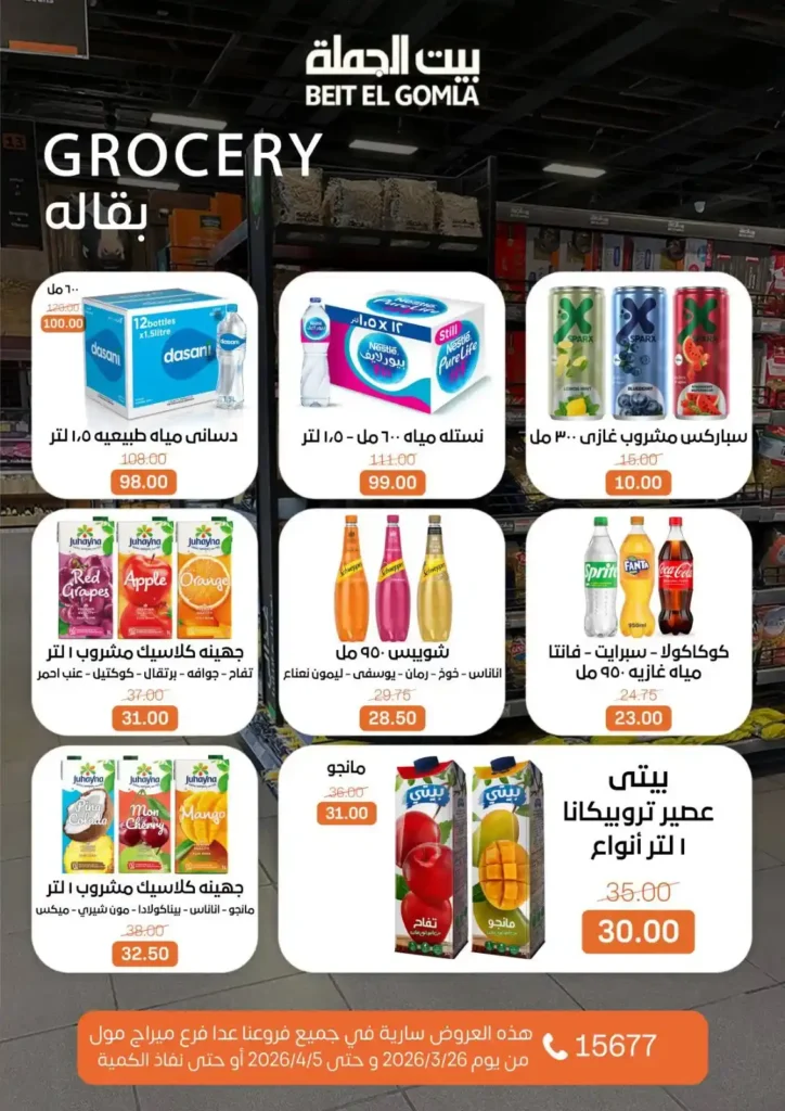 عروض بيت الجملة 2026: خصومات قوية حتى 5 إبريل على السلع الغذائية والمنزلية. 17 عروض بيت الجملة 2026: خصومات قوية حتى 5 إبريل على السلع الغذائية والمنزلية