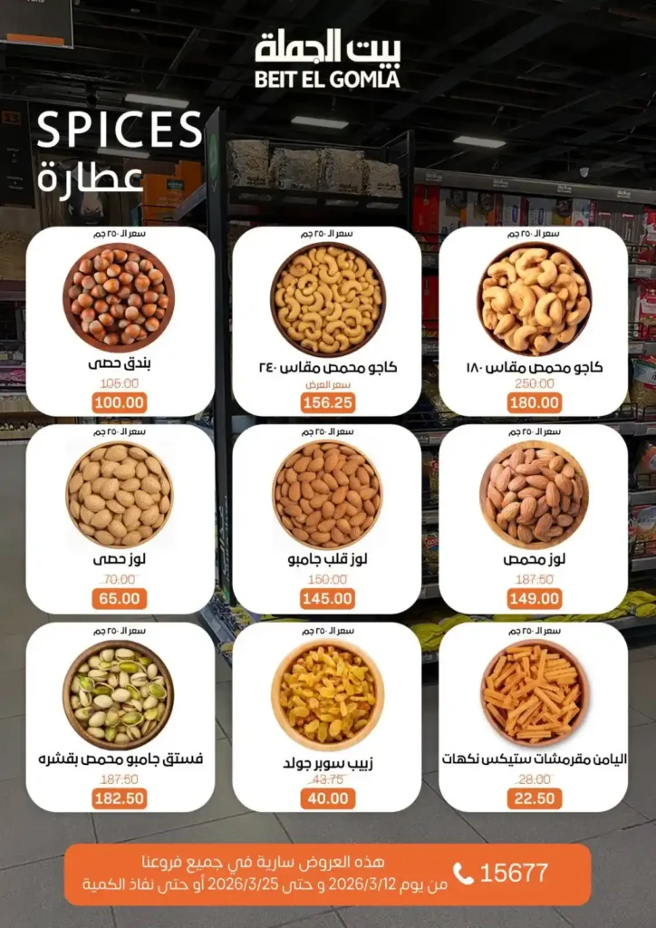 عروض بيت الجملة لعيد الأم وعيد الفطر 2026.. خصومات قوية حتى 25 مارس. 23 عروض بيت الجملة