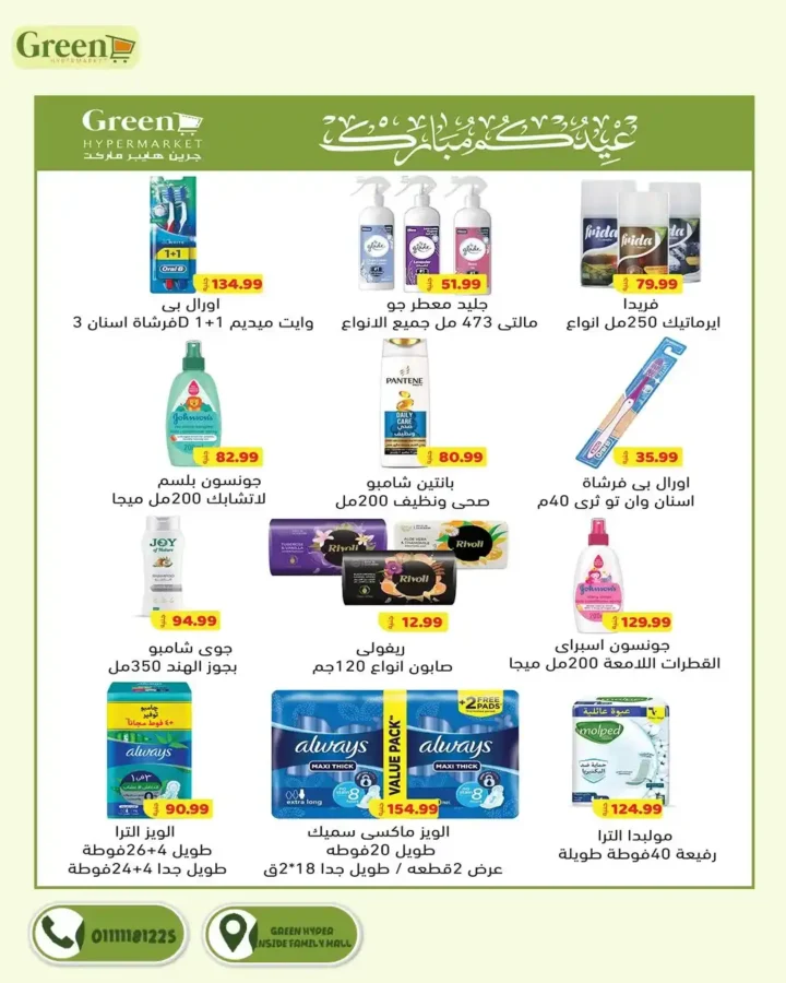 عروض جرين هايبر ماركت 2026.. مجلة التخفيضات الجديدة توفر عليك مصاريف البيت حتى 3 أبريل. 20 عروض جرين هايبر ماركت 2026.. مجلة التخفيضات الجديدة توفر عليك مصاريف البيت حتى 3 أبريل