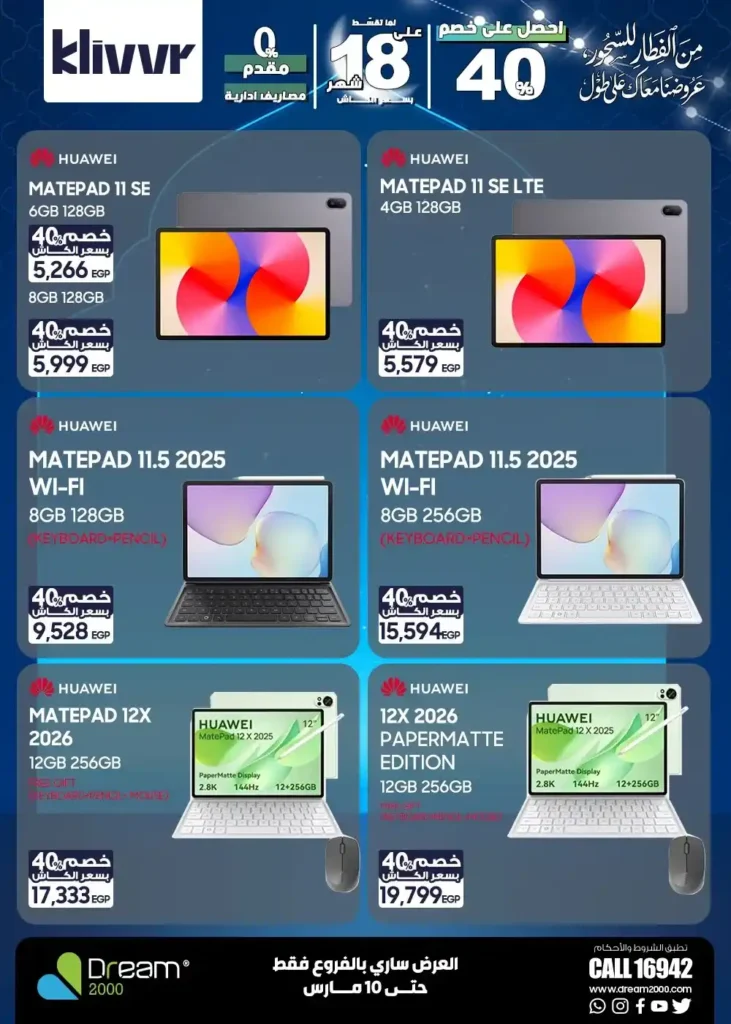 عروض دريم 2000 2026.. أحدث الموبايلات بأفضل سعر كاش وأنظمة تقسيط بدون مقدم. 17 عروض دريم 2000 2026.. أحدث الموبايلات بأفضل سعر كاش وأنظمة تقسيط بدون مقدم