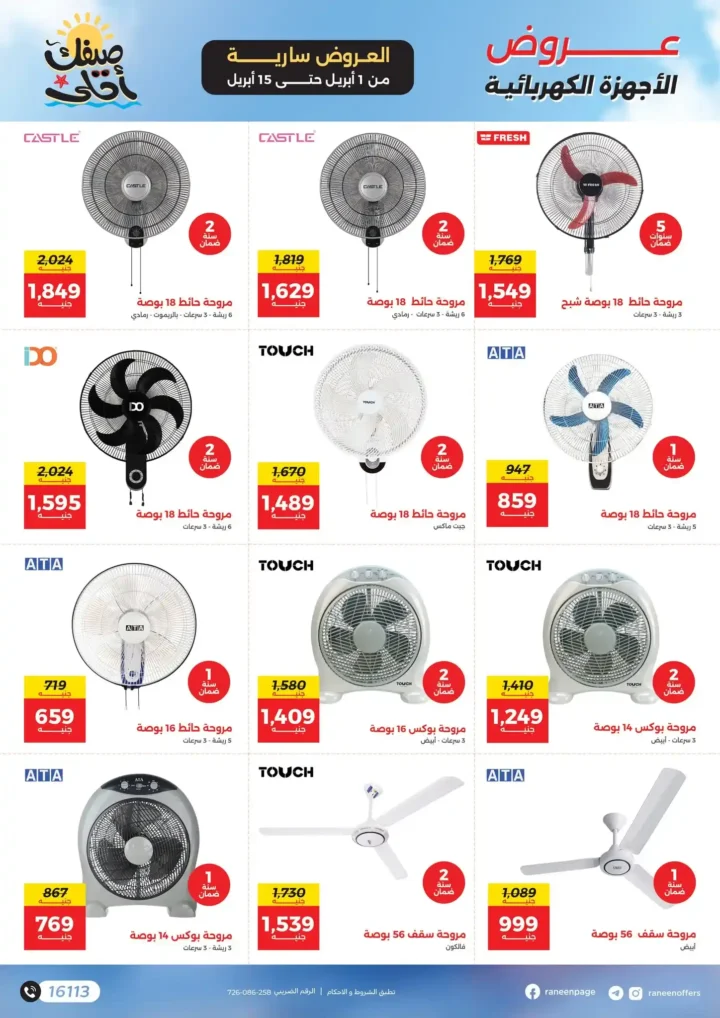 عروض رنين 2026.. مفاجآت الصيف على التكيفات والأجهزة المنزلية حتى 15 أبريل 🔥 17 عروض رنين 2026.. مفاجآت الصيف على التكيفات والأجهزة المنزلية حتى 15 أبريل 🔥