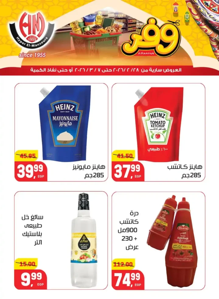 عروض هايبر المنصورة في رمضان 2026 .. خصومات قوية على السلع الأساسية قبل نفاد الكمية. 17 عروض هايبر المنصورة في رمضان 2026 .. خصومات قوية على السلع الأساسية قبل نفاد الكمية