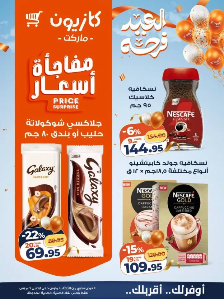 عروض كازيون عرض التلات 2026 .. خصومات قوية على السلع الغذائية والمنظفات حتى 16 مارس 17 عروض كازيون عرض التلات 2026 .. خصومات قوية على السلع الغذائية والمنظفات حتى 16 مارس