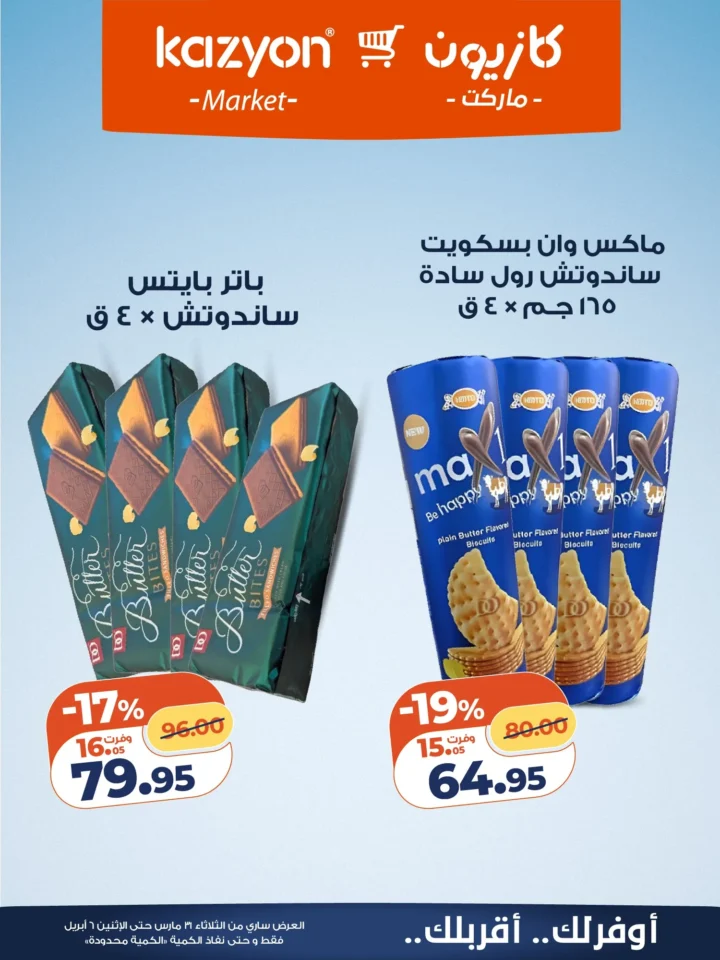 عروض كازيون على أساسيات البيت .. أقوى تخفيضات البرومو لمدة أسبوع - من 31 مارس حتى 6 ابريل 2026 17 عروض كازيون على أساسيات البيت.. أقوى تخفيKazyon offers on household essentials... the biggest promo discounts for a weekضات البرومو لمدة أسبوع