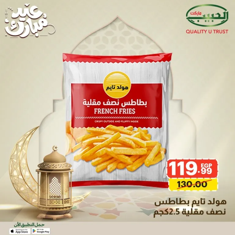 15 عرض قوي من الحبيب ماركت على السلع الأساسية قبل العيد بخصومات مميزة 18 Al Habib Market offers great deals on essential goods before Eid with special discounts.