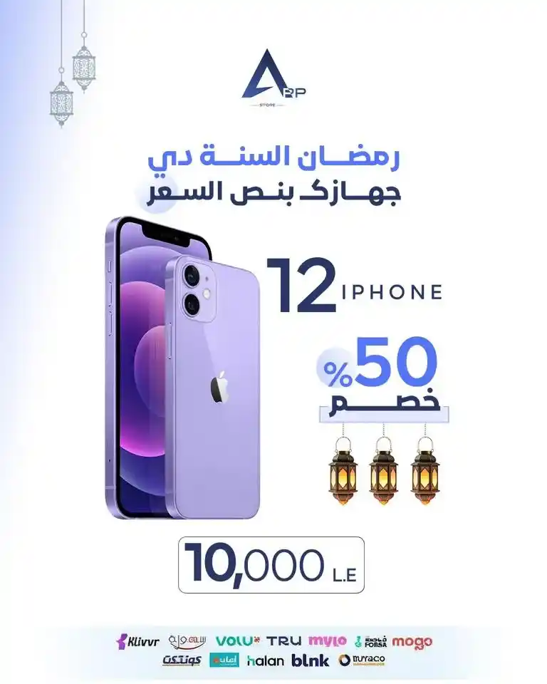عروض أب ستور على الآيفون في رمضان 2026.. خصم يصل إلى 50% على أجهزة iPhone لفترة محدودة. 18 عروض أب ستور على الآيفون في رمضان 2026.. خصم يصل إلى 50% على أجهزة iPhone لفترة محدودة