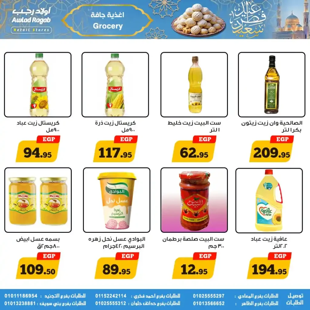 عروض أولاد رجب لعيد الفطر 2026.. خصومات قوية على السلع الغذائية حتى 31 مارس. 8 عروض أولاد رجب