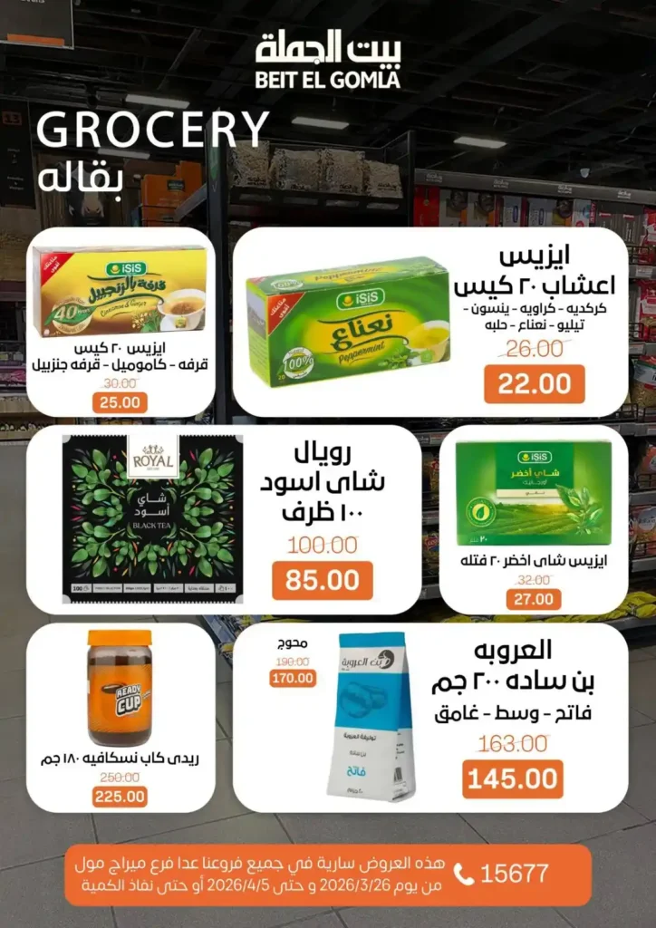 عروض بيت الجملة 2026: خصومات قوية حتى 5 إبريل على السلع الغذائية والمنزلية. 18 عروض بيت الجملة 2026: خصومات قوية حتى 5 إبريل على السلع الغذائية والمنزلية