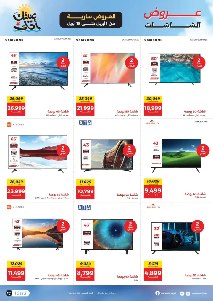 عروض رنين 2026.. مفاجآت الصيف على التكيفات والأجهزة المنزلية حتى 15 أبريل 🔥 18 عروض رنين 2026.. مفاجآت الصيف على التكيفات والأجهزة المنزلية حتى 15 أبريل 🔥