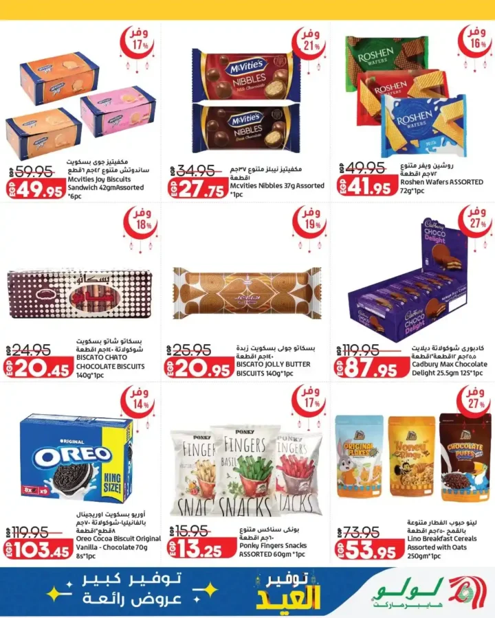 أقوى عروض لولو هايبر ماركت مصر 2026.. مجلة عيد التوفير بخصومات كبيرة حتى نهاية مارس. 7 أقوى عروض لولو هايبر ماركت مصر 2026