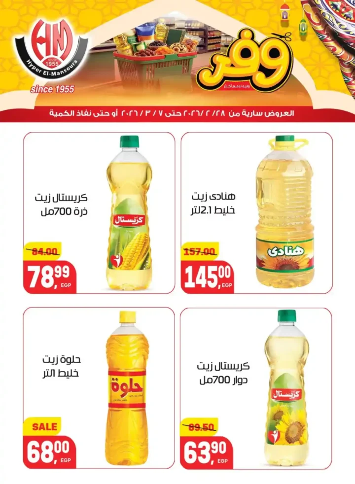 عروض هايبر المنصورة في رمضان 2026 .. خصومات قوية على السلع الأساسية قبل نفاد الكمية. 18 عروض هايبر المنصورة في رمضان 2026 .. خصومات قوية على السلع الأساسية قبل نفاد الكمية