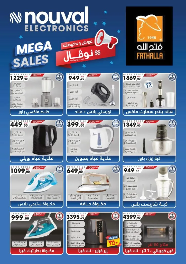 أقوى عروض فتح الله ماركت للأجهزة والأدوات المنزلية بمناسبة عيد الأم 2026 18 The best offers from Fathallah Market for household appliances and tools