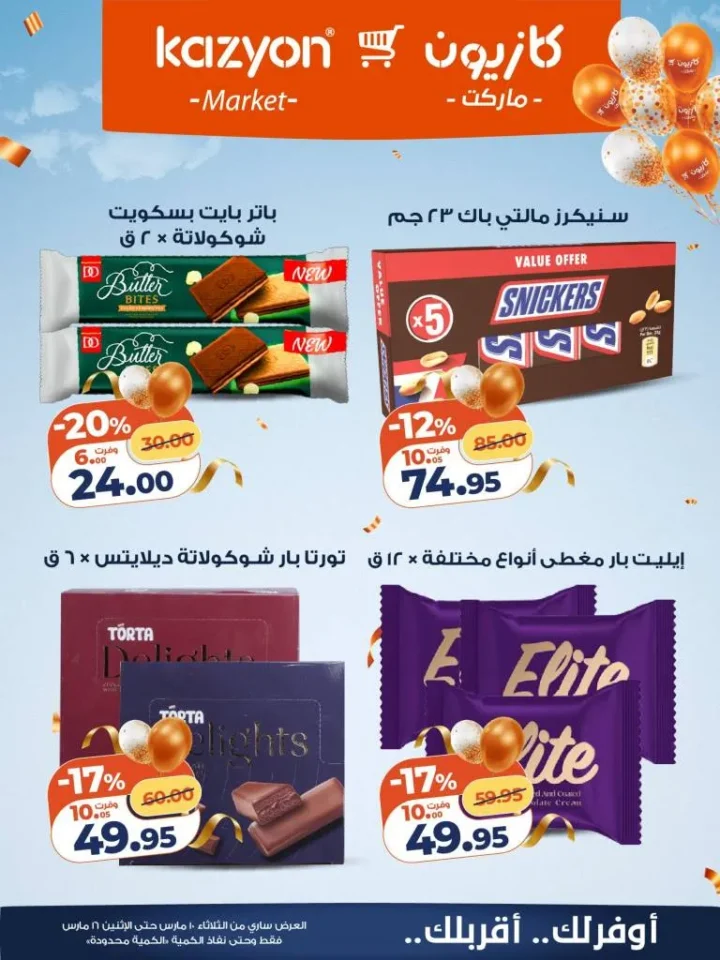 عروض كازيون عرض التلات 2026 .. خصومات قوية على السلع الغذائية والمنظفات حتى 16 مارس 18 Kazyon Tuesday Offers 2026: Huge discounts on food and cleaning products until March 16th