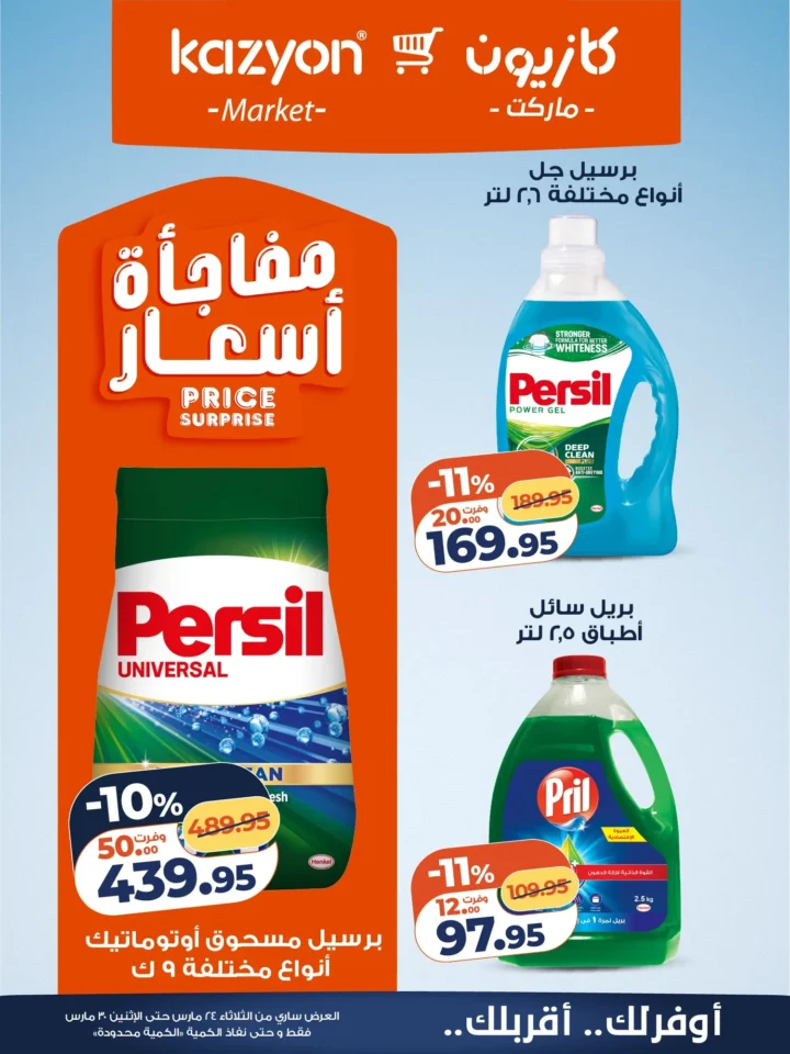 عروض كازيون التلات 2026 .. أقوى تخفيضات على السلع الأساسية حتى 30 مارس 18 Kazyon Tuesday Offers 2026: The biggest discounts on essential goods until March 30th