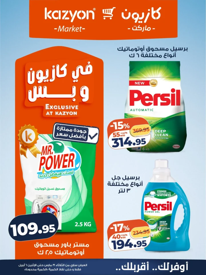 عروض كازيون على أساسيات البيت .. أقوى تخفيضات البرومو لمدة أسبوع - من 31 مارس حتى 6 ابريل 2026 18 Kazyon offers on household essentials... the biggest promo discounts for a week