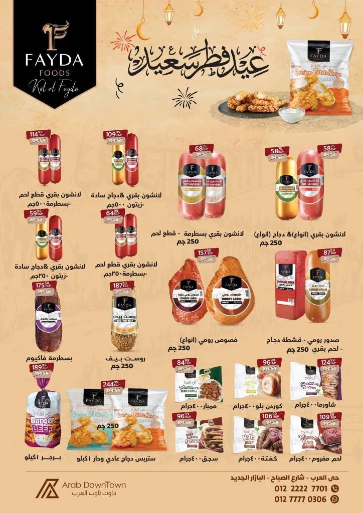 عروض داون تاون العرب 2026 - أقوى خصومات عيد الفطر على اللحوم والكحك والأجبان في بورسعيد 19 عروض داون تاون العرب 2026 - أقوى خصومات عيد الفطر على اللحوم والكحك والأجبان في بورسعيد