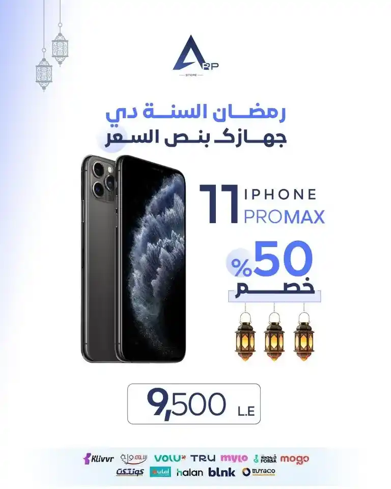 عروض أب ستور على الآيفون في رمضان 2026.. خصم يصل إلى 50% على أجهزة iPhone لفترة محدودة. 19 عروض أب ستور على الآيفون في رمضان 2026.. خصم يصل إلى 50% على أجهزة iPhone لفترة محدودة
