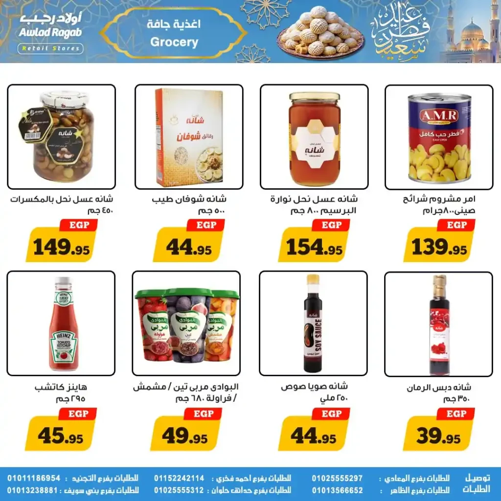 عروض أولاد رجب لعيد الفطر 2026.. خصومات قوية على السلع الغذائية حتى 31 مارس. 9 عروض أولاد رجب لعيد الفطر 2026.. خصومات قوية على السلع الغذائية حتى 31 مارس