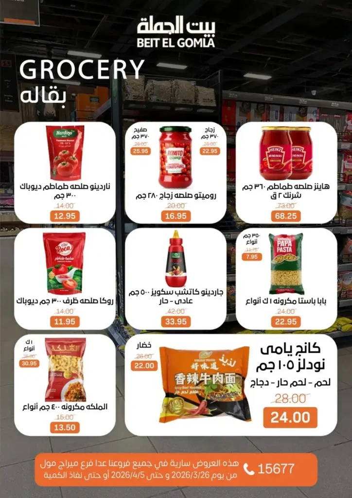عروض بيت الجملة 2026: خصومات قوية حتى 5 إبريل على السلع الغذائية والمنزلية. 19 عروض بيت الجملة 2026: خصومات قوية حتى 5 إبريل على السلع الغذائية والمنزلية