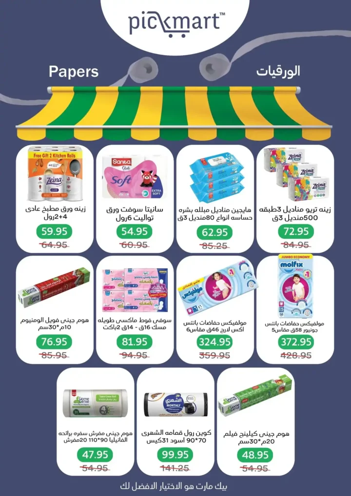عروض بيك مارت Pickmart من 2 إلى 6 مارس 2026 🔥. 19 عروض بيك مارت Pickmart