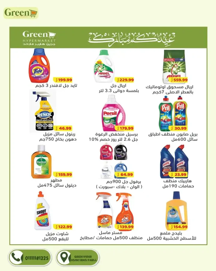 عروض جرين هايبر ماركت 2026.. مجلة التخفيضات الجديدة توفر عليك مصاريف البيت حتى 3 أبريل. 8 عروض جرين هايبر ماركت 2026.. مجلة التخفيضات الجديدة توفر عليك مصاريف البيت حتى 3 أبريل