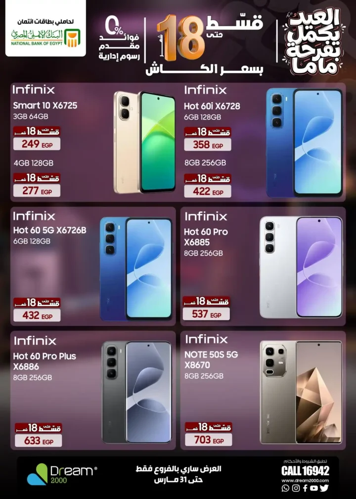 عروض Dream 2000 Stores على أحدث الموبايلات بالتقسيط بدون فوائد حتى 18 شهر 19 عروض Dream 2000 Stores
