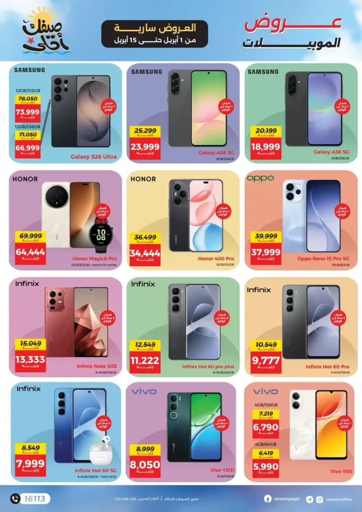 عروض رنين 2026.. مفاجآت الصيف على التكيفات والأجهزة المنزلية حتى 15 أبريل 🔥 19 عروض رنين 2026.. مفاجآت الصيف على التكيفات والأجهزة المنزلية حتى 15 أبريل 🔥