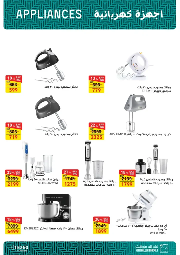 عروض فتح الله ماركت لعيد الأم 2026.. خصومات قوية على الأدوات والأجهزة المنزلية. 47 عروض فتح الله ماركت لعيد الأم 2026.
