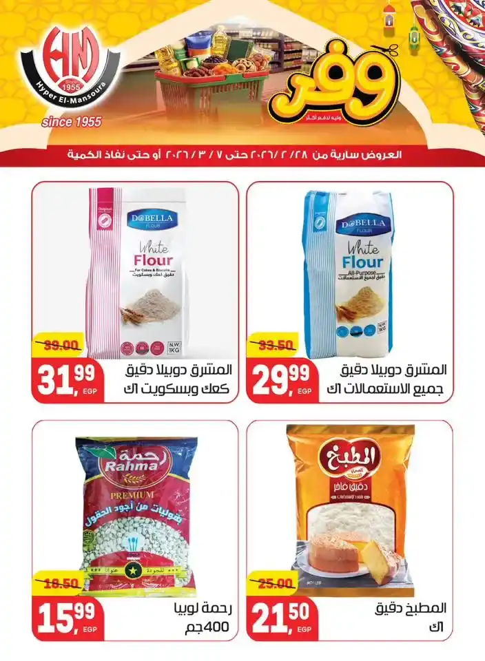 عروض هايبر المنصورة في رمضان 2026 .. خصومات قوية على السلع الأساسية قبل نفاد الكمية. 19 عروض هايبر المنصورة في رمضان 2026 .. خصومات قوية على السلع الأساسية قبل نفاد الكمية