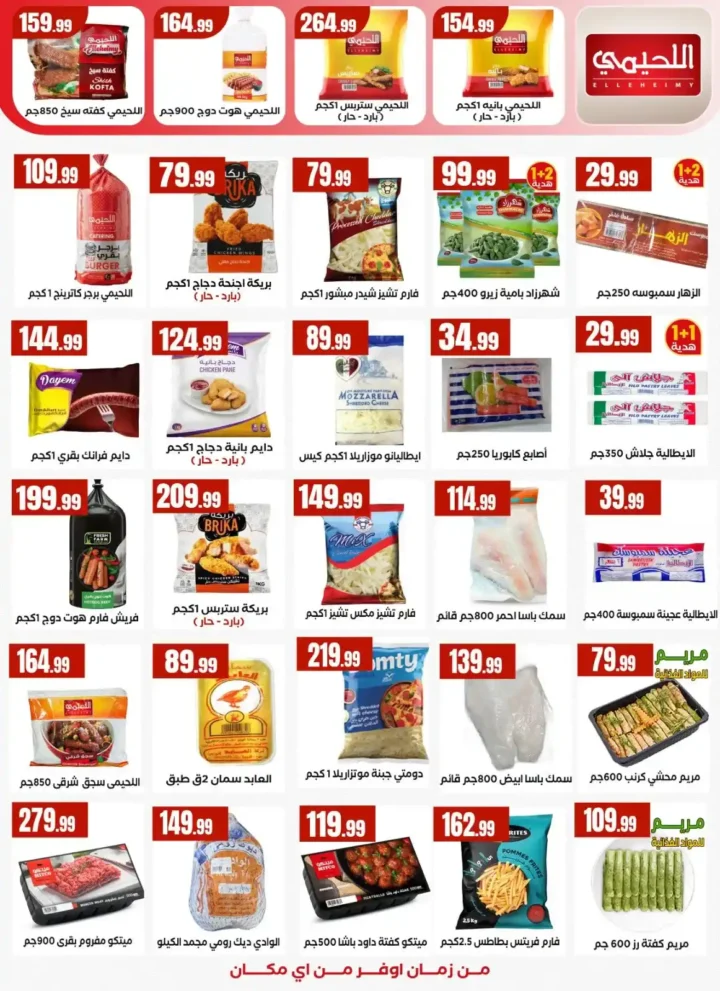 عروض المحلاوي ستورز 2026: تخفيضات ضخمة حتى 1 أبريل في جميع الفروع. 19 عروض المحلاوي ستورز 2026: تخفيضات ضخمة حتى 1 أبريل في جميع الفروع