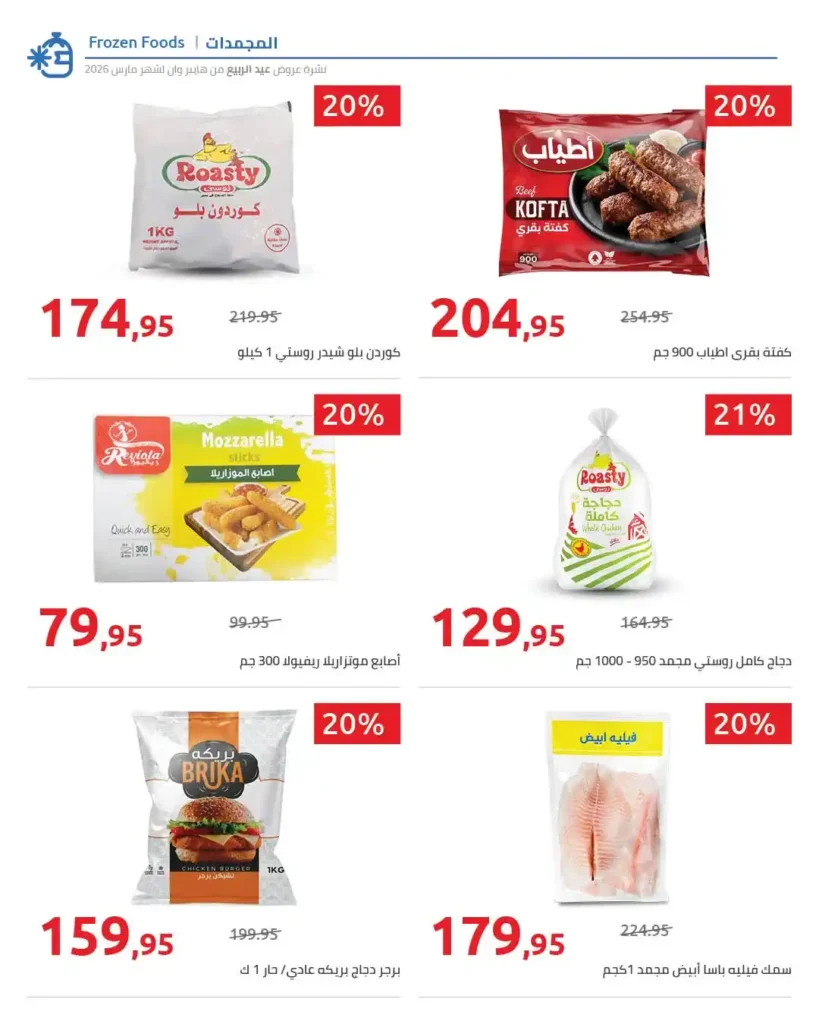 أقوى عروض هايبر وان 2026 خصومات الربيع حتى 50% على المنظفات والأغذية 19 أقوى عروض هايبر وان 2026 خصومات الربيع حتى 50% على المنظفات والأغذية