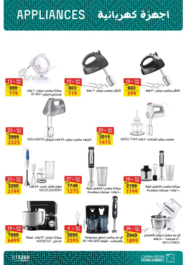 أقوى عروض فتح الله ماركت للأجهزة والأدوات المنزلية بمناسبة عيد الأم 2026 19 أقوى عروض فتح الله ماركت للأجهزة والأدوات المنزلية