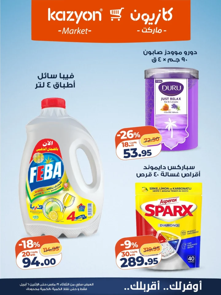 عروض كازيون على أساسيات البيت .. أقوى تخفيضات البرومو لمدة أسبوع - من 31 مارس حتى 6 ابريل 2026 19 Kazyon offers on household essentials... the biggest promo discounts for a week