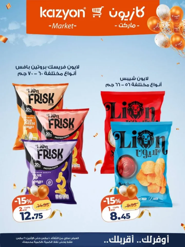 عروض كازيون عرض التلات 2026 .. خصومات قوية على السلع الغذائية والمنظفات حتى 16 مارس 19 عروض كازيون عرض التلات 2026 .. خصومات قوية على السلع الغذائية والمنظفات حتى 16 مارس