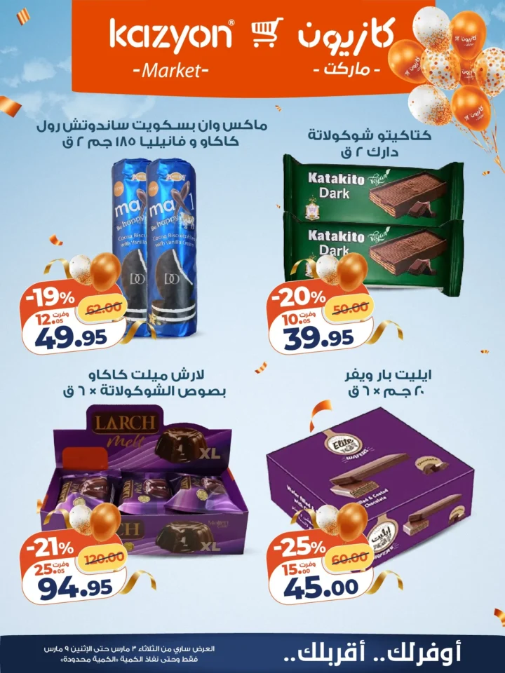 عروض كازيون اليوم عرض التلات 3 مارس 2026 حتى 9 مارس بخصومات قوية على السلع الغذائية والمنظفات 19 عروض كازيون اليوم عرض التلات 3 مارس 2026 حتى 9 مارس بخصومات قوية على السلع الغذائية والمنظفات