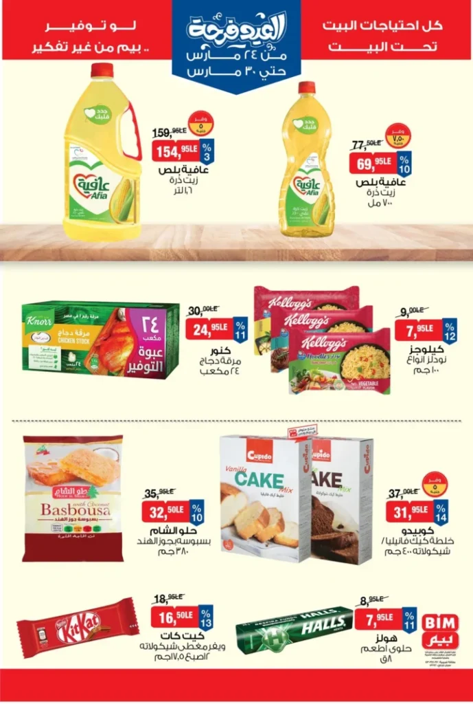عروض بيم مصر 2026 .. أقوى تخفيضات السلع الغذائية من 24 إلى 30 مارس 2 BIM Egypt Offers