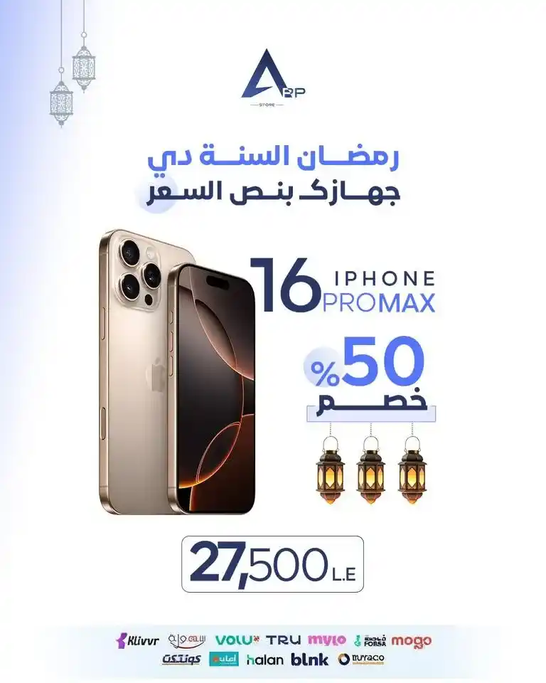 عروض أب ستور على الآيفون في رمضان 2026.. خصم يصل إلى 50% على أجهزة iPhone لفترة محدودة. 2 عروض أب ستور على الآيفون في رمضان 2026.. خصم يصل إلى 50% على أجهزة iPhone لفترة محدودة