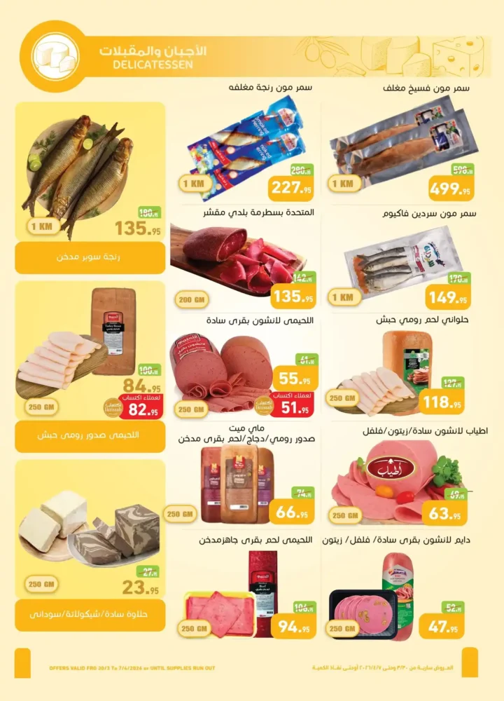 عروض أسواق عبدالله العثيم مصر 2026.. خصومات قوية على السلع الغذائية حتى 7 أبريل 🔥 2 عروض أسواق عبدالله العثيم مصر 2026.. خصومات قوية