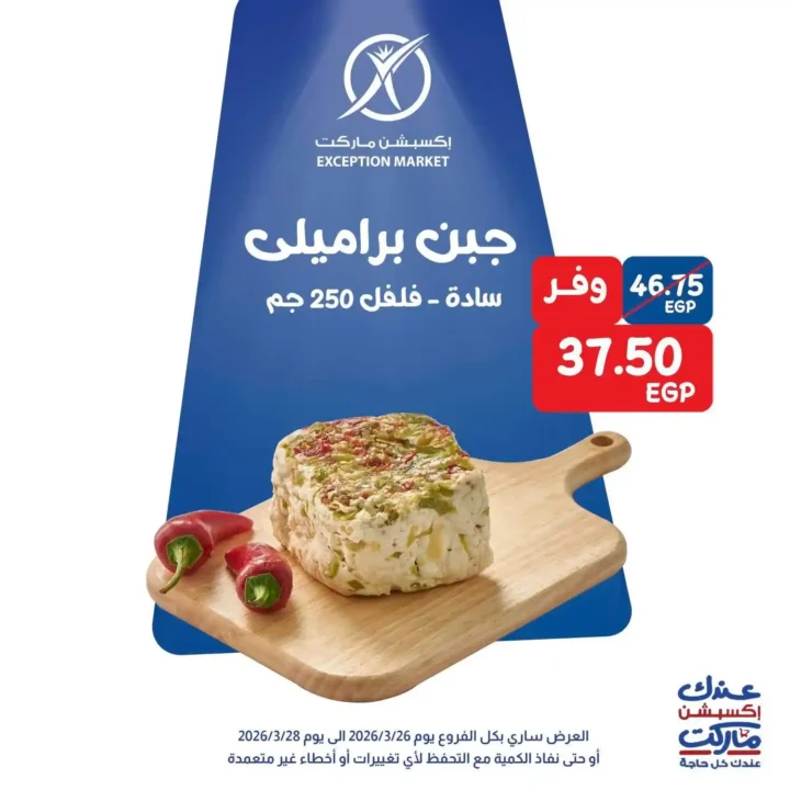 عروض Exception Market في مصر – خصومات الويك إند على السلع الأساسية 2026. 2 عروض Exception Market في مصر – خصومات الويك إند على السلع الأساسية 2026.