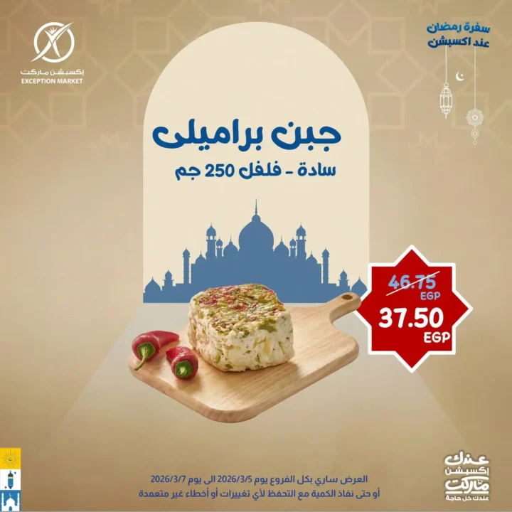 عروض إكسبشن ماركت 2026.. خصومات قوية لمدة 3 أيام فقط على السلع الغذائية في Exception Market. 2 عروض إكسبشن ماركت 2026.. خصومات قوية لمدة 3 أيام فقط على السلع الغذائية في Exception Market