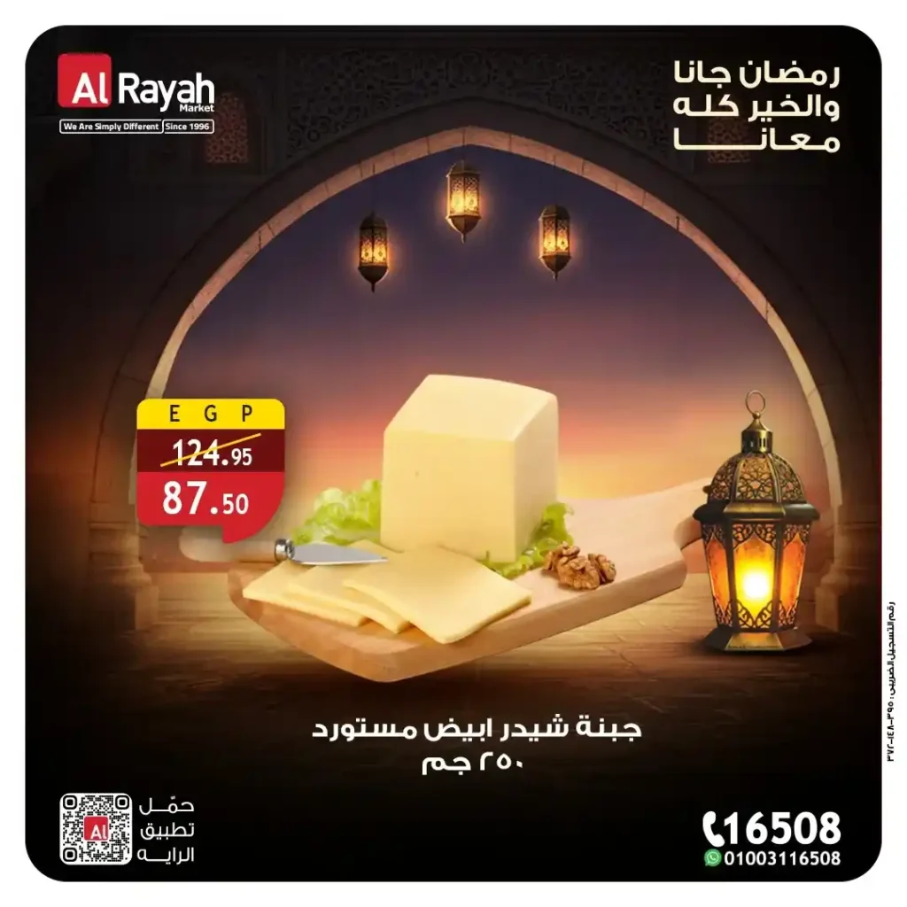 عروض الراية ماركت على الأجبان واللانشون 2026.. خصومات قوية على منتجات السحور حتى 12 مارس. 2 عروض الراية ماركت على الأجبان واللانشون 2026.. خصومات قوية على منتجات السحور حتى 12 مارس
