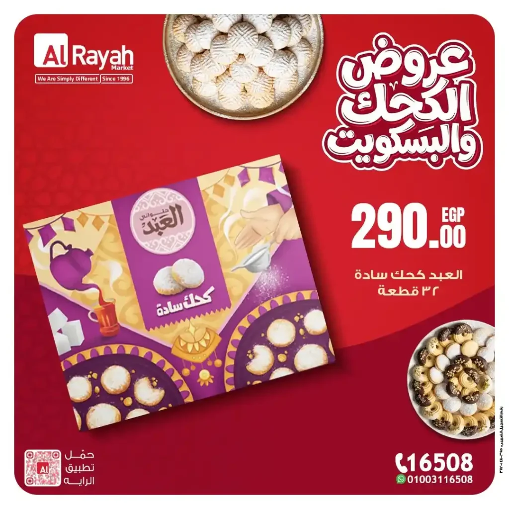 أقوى عروض كحك العيد 2026 في الرايه ماركت – أسعار مميزة على الكحك والبسكويت والبيتي فور. 2 أقوى عروض كحك العيد 2026 في الرايه ماركت – أسعار مميزة على الكحك والبسكويت والبيتي فور