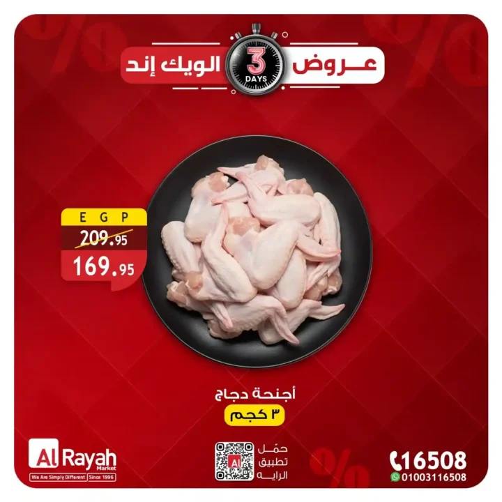 عروض الراية ماركت 3 أيام فقط.. خصومات قوية على الدواجن واللحوم حتى 14 مارس 2026. 2 عروض الراية ماركت 3 أيام فقط.. خصومات قوية على الدواجن واللحوم حتى 14 مارس 2026