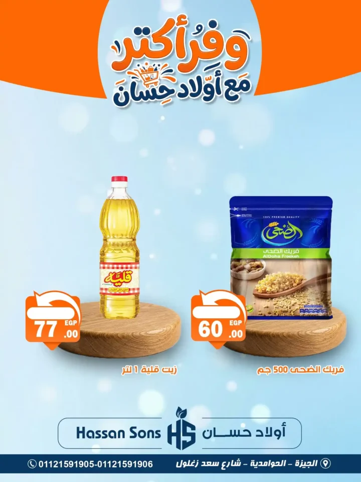 أحدث عروض أولاد حسان 2026 تخفيضات هائلة على الزيوت والسلع الأساسية 2 The latest offers from Awlad Hassan 2026 include huge discounts on oils and basic commodities.