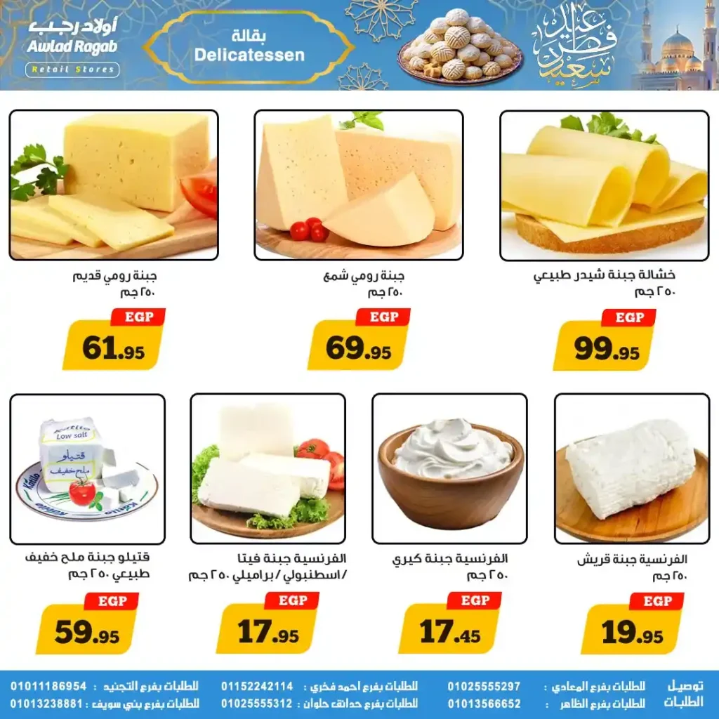 عروض أولاد رجب لعيد الفطر 2026.. خصومات قوية على السلع الغذائية حتى 31 مارس. 2 عروض أولاد رجب لعيد الفطر 2026.. خصومات قوية على السلع الغذائية حتى 31 مارس