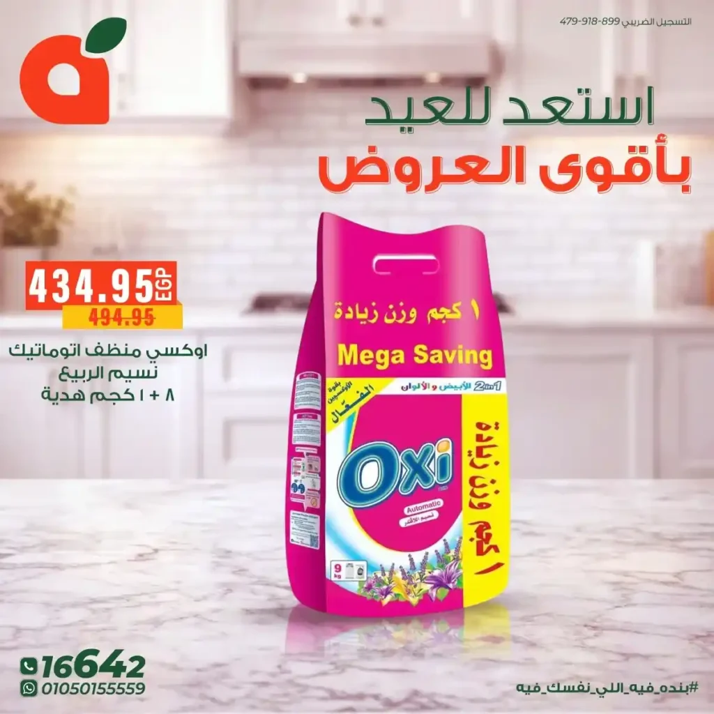 أقوى عروض بنده مصر على المنظفات 2026 – خصومات كبيرة قبل العيد على أشهر المنتجات. 2 أقوى عروض بنده مصر على المنظفات 2026 – خصومات كبيرة قبل العيد على أشهر المنتجات